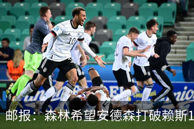 邮报：森林希望安德森打破赖斯1.05亿镑纪录，比起曼联他倾向曼城
